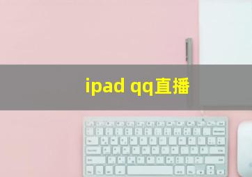 ipad qq直播